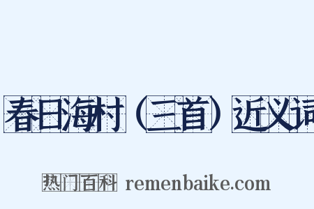 春日海村（三首）近义词是什么意思的图片